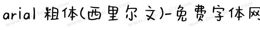 arial 粗体(西里尔文)字体转换